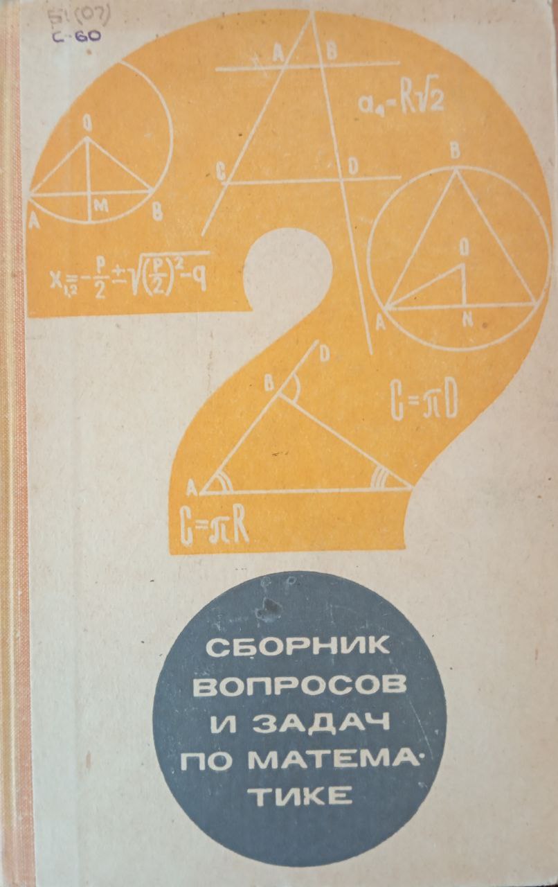 Сборник вопросов и задач по математике