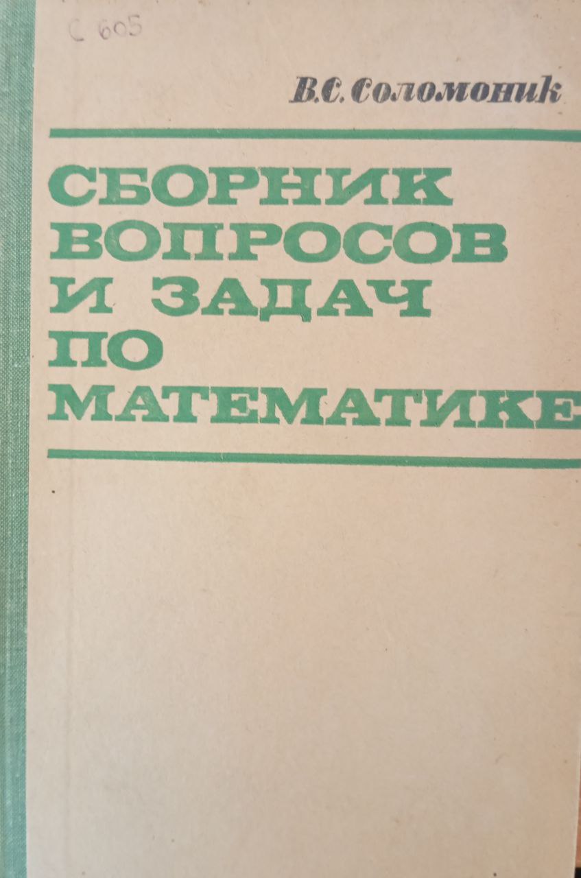 Сборник вопросов и задач по математике для поступающих в техникуме