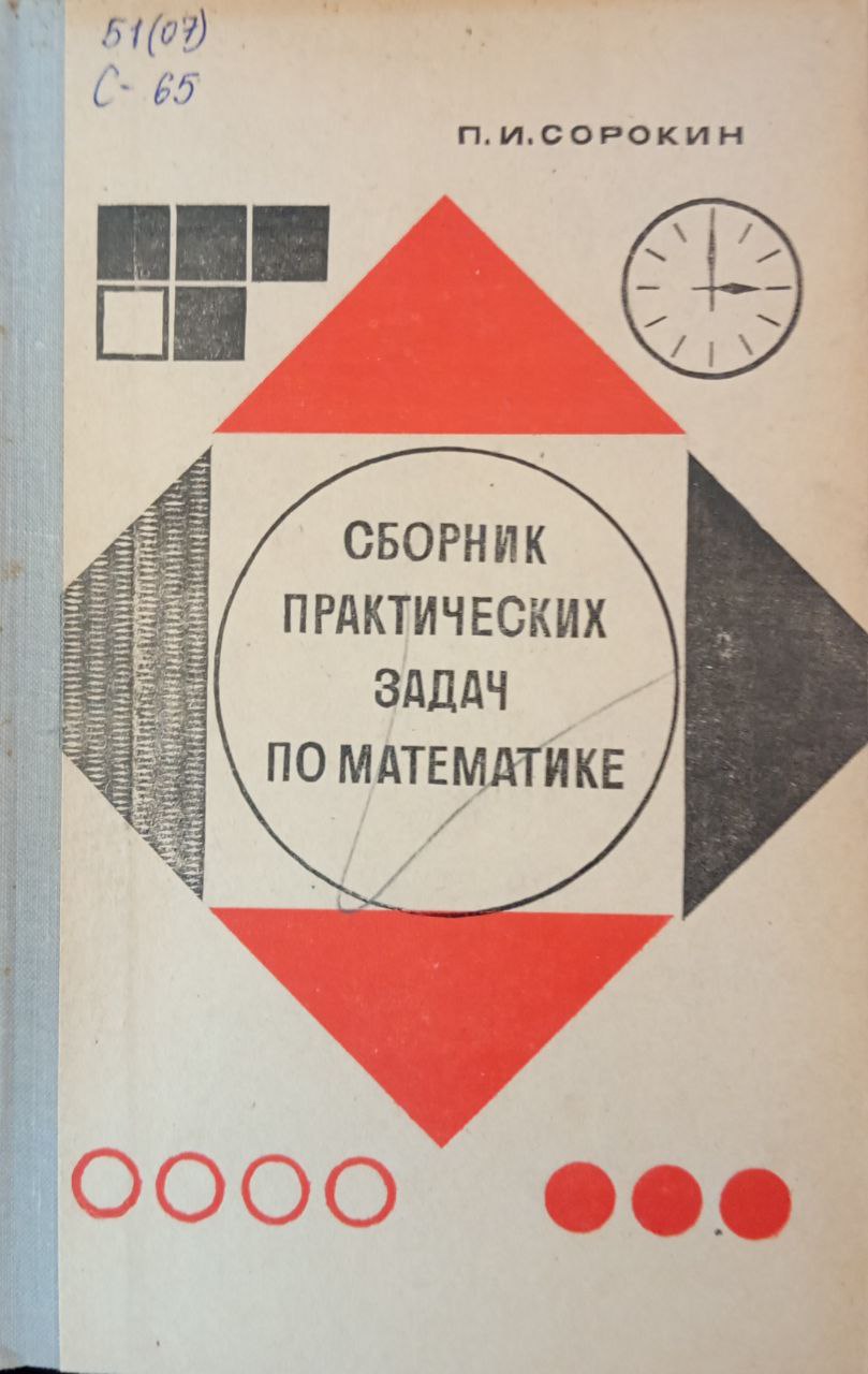 Сборник практических задач по математике