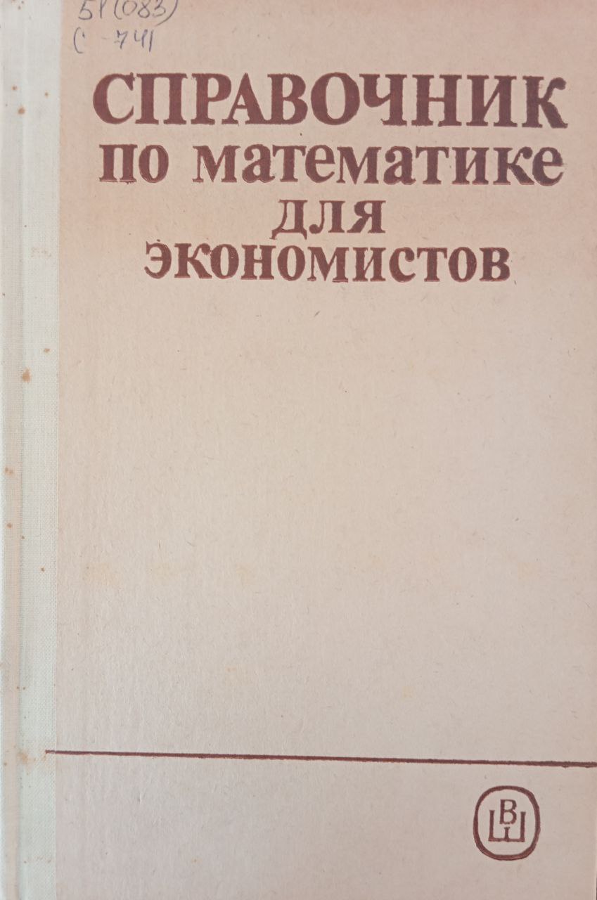 Справочник по математике для экономистов