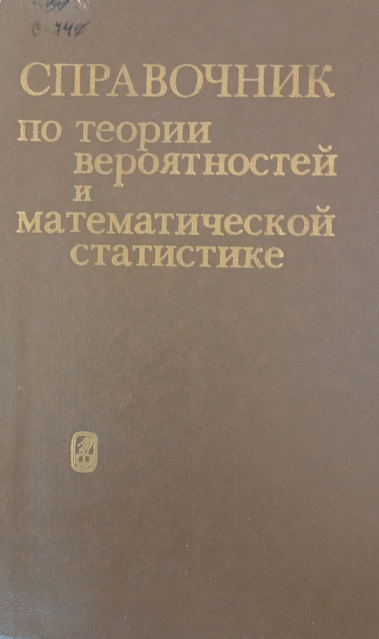 Справочник по теории вероятностей и математической статистике