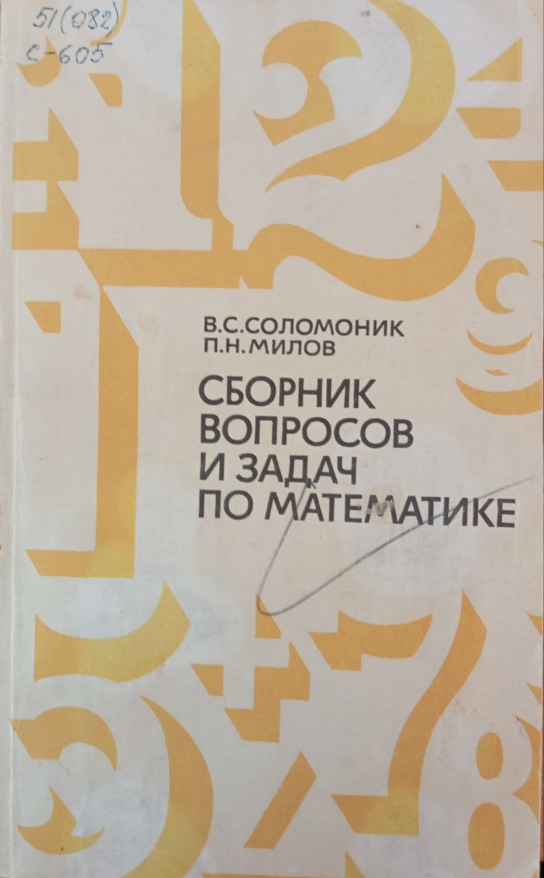 Сборник вопросов и задач по математике
