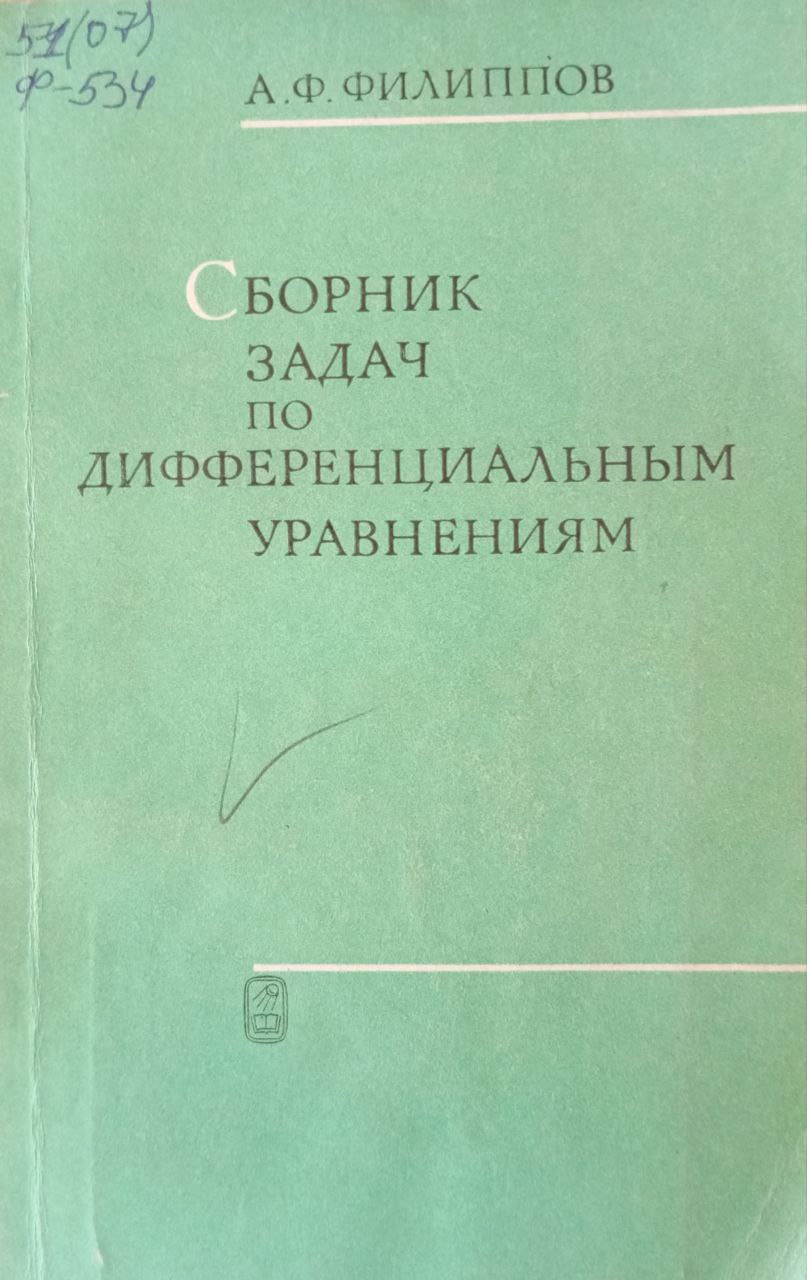 Сборник задач по дифференциальным уравнениям
