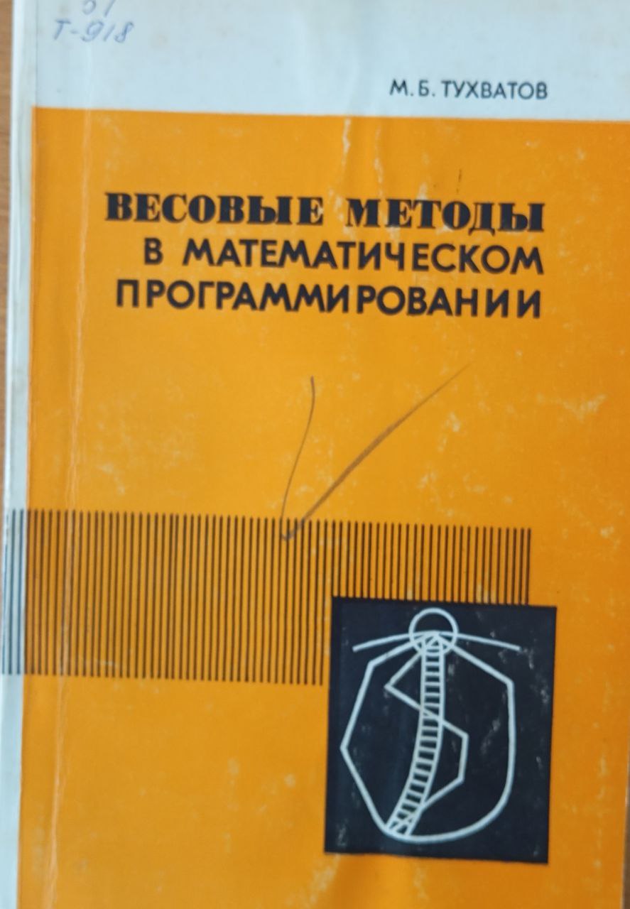 Весовые методы в математическом программировании