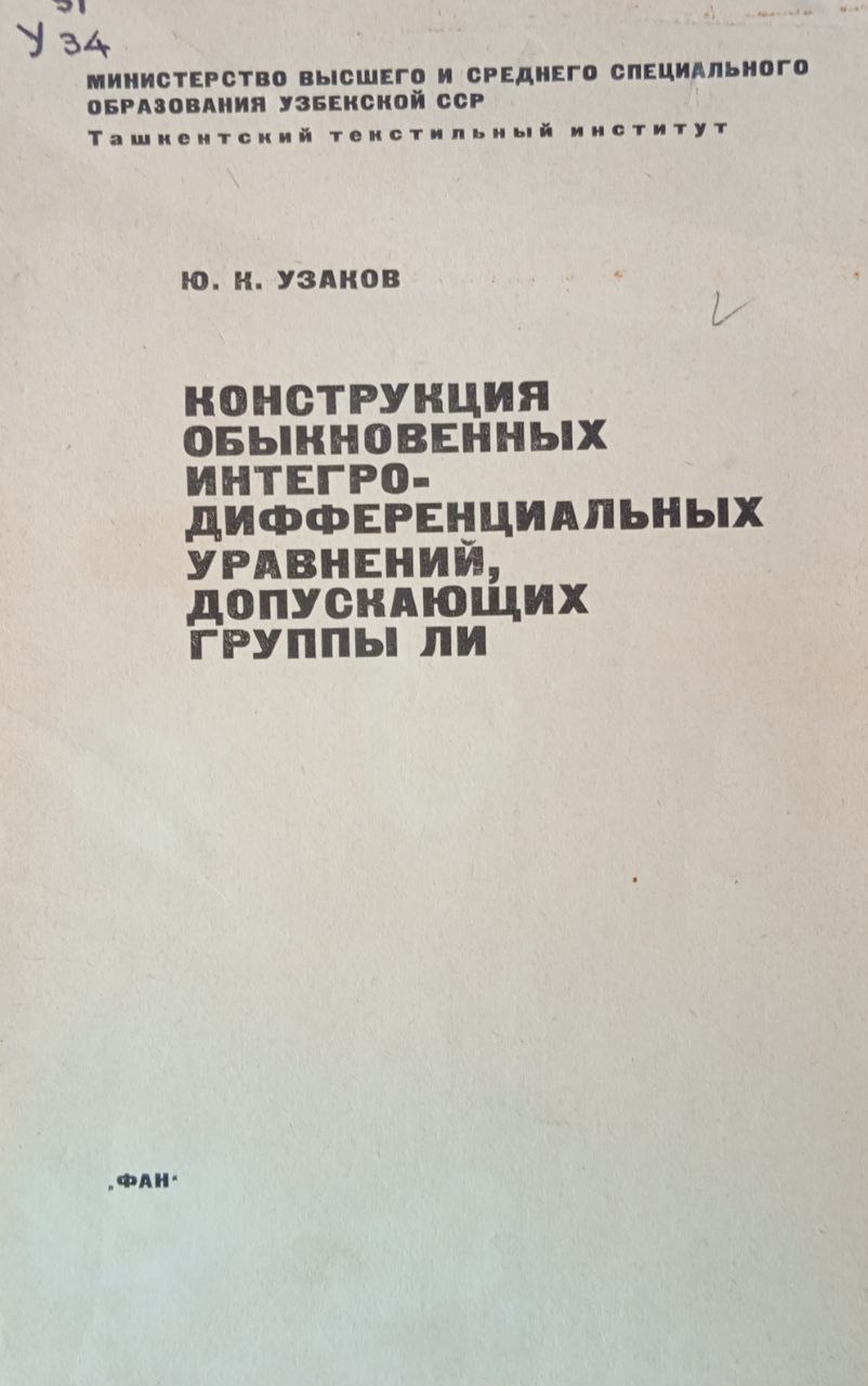Конструкция обыкновенных интегро-дифференциальных уравнений, допускающих группы Ли