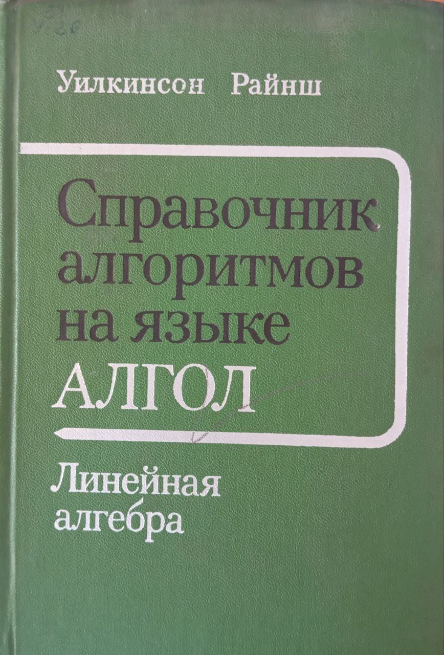Справочник алгоритмов на языке АЛГОЛ. Линейная алгебра
