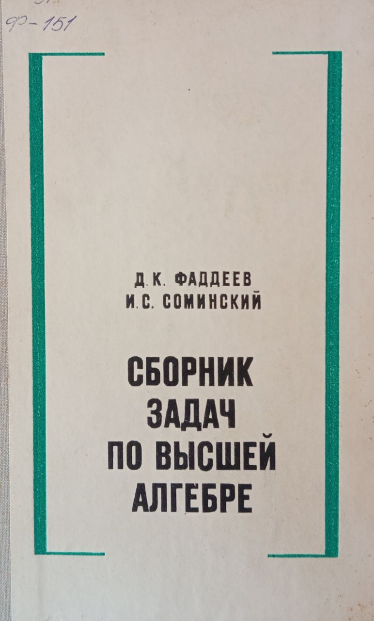 Сборник задач по высшей алгебре