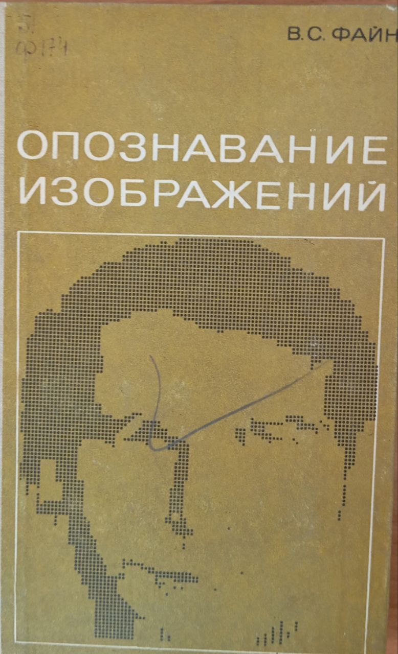 Опознавание изображений (основы непрерывно-групповой теории и ее приложения)
