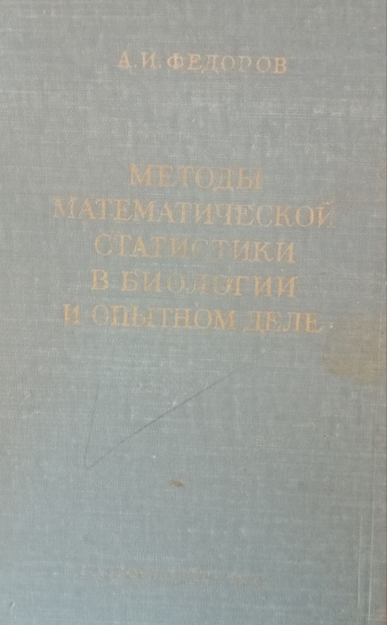Методы математической статистики в биологии и опытном деле