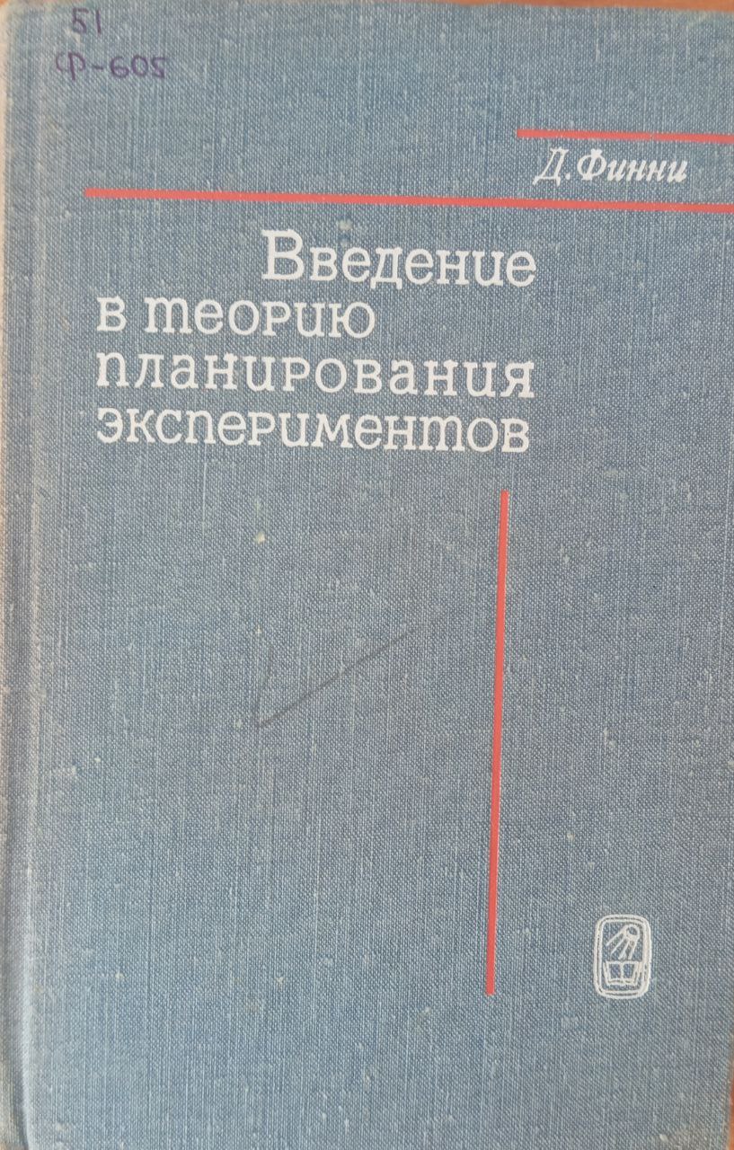Введение в теорию планирования экспериментов