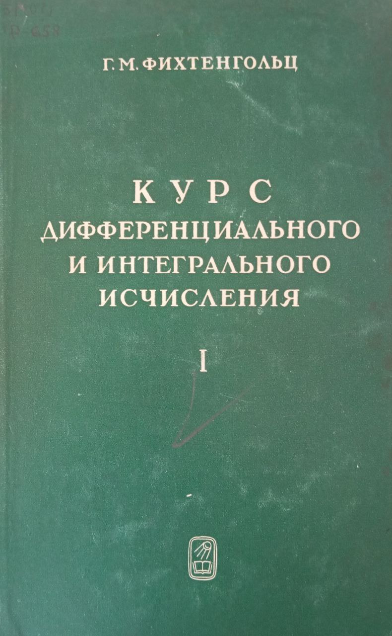 Курс дифференциального и интегрального исчисления I том