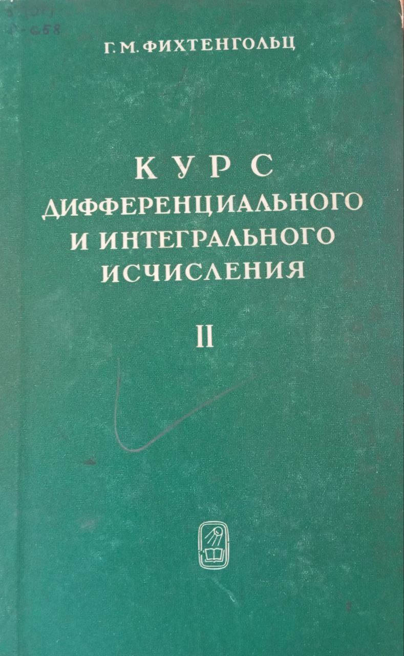 Курс дифференциального и интегрального исчисления 2 том