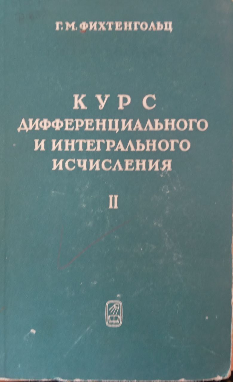 Курс дифференциального и интегрального исчисления 3 том