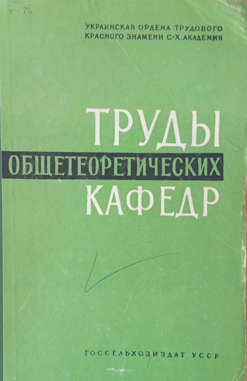Труды общетеоретических кафедр