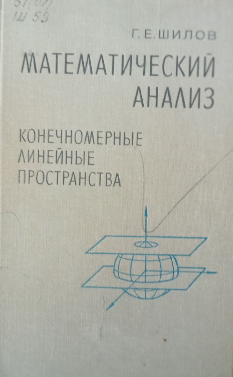 Математический анализ (конечномерные линейные пространства)