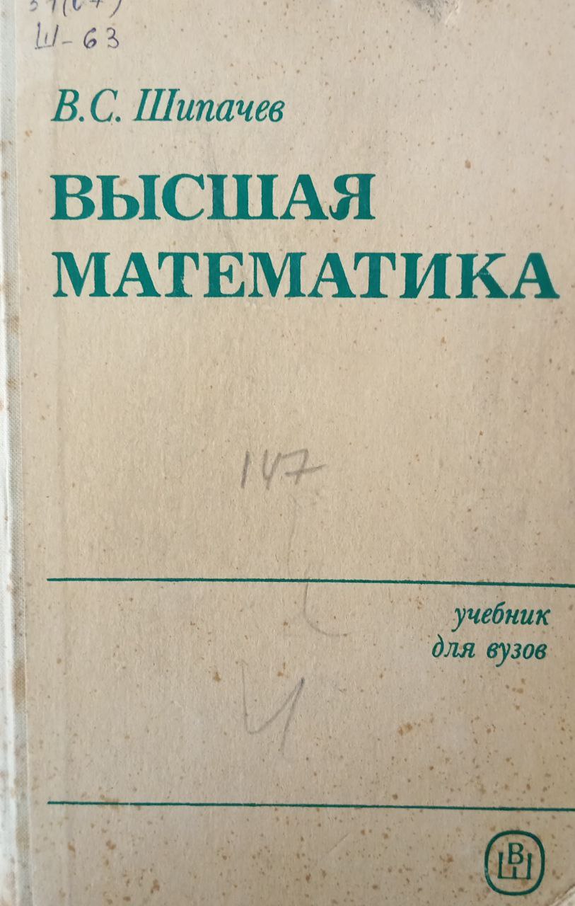 Высшая математика