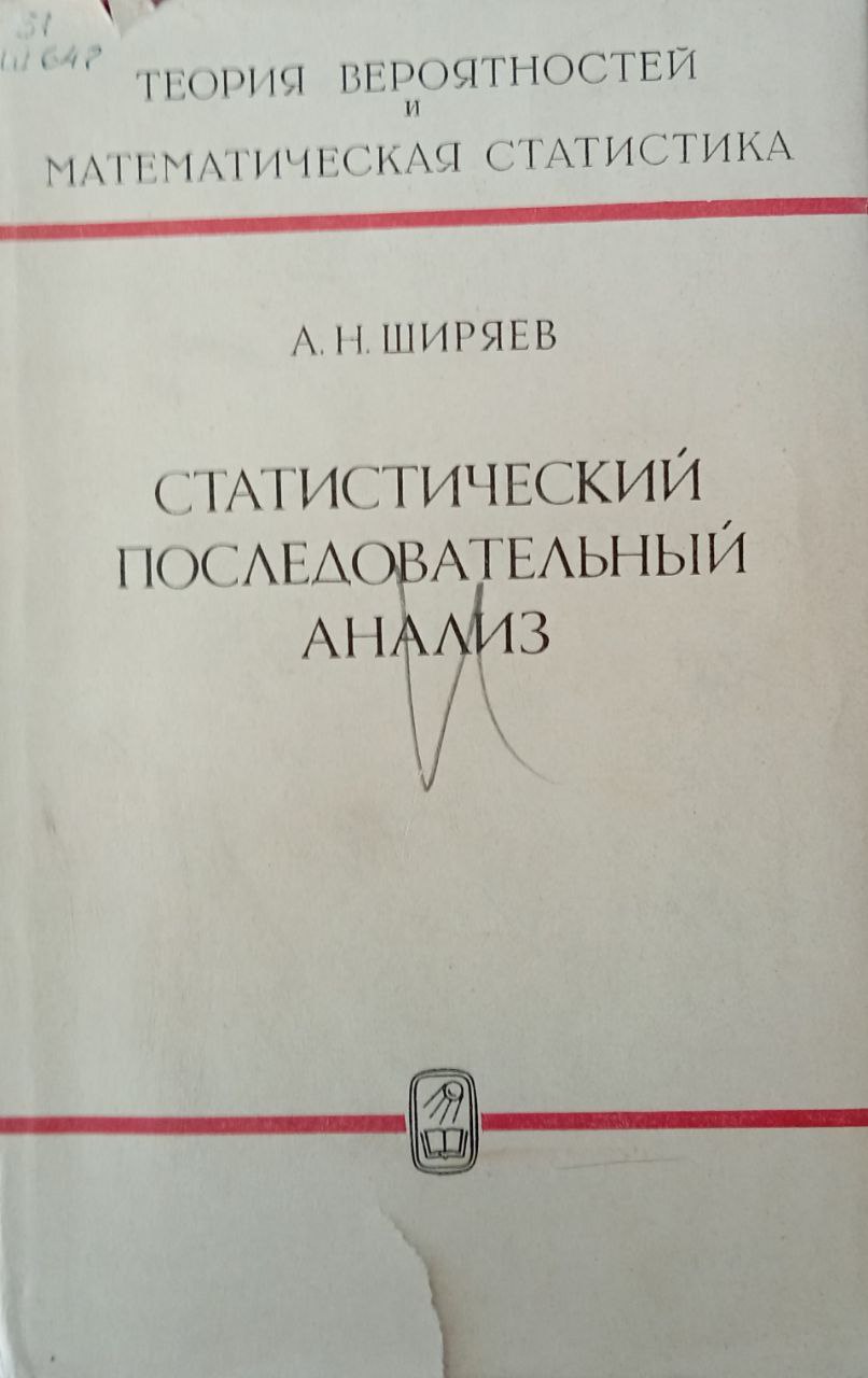 Статистический последовательный анализ