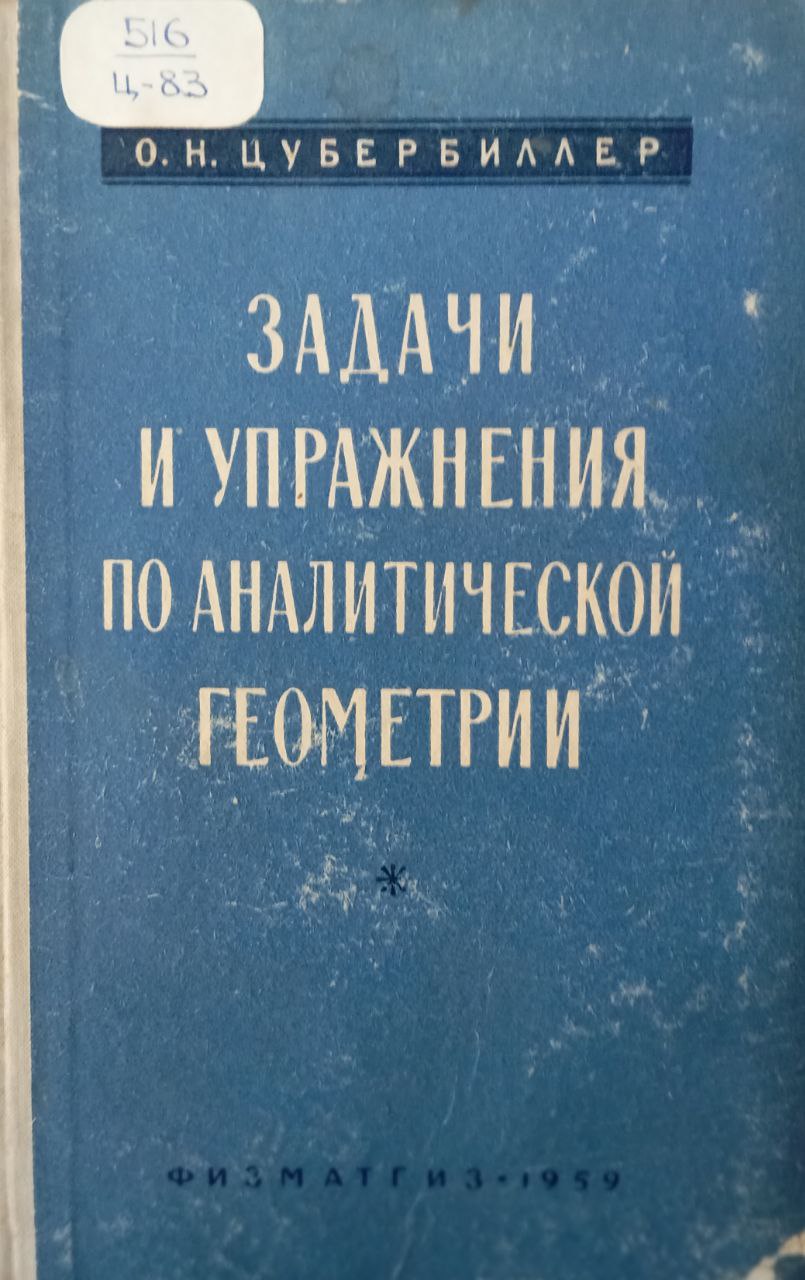Задачи и упражнения по аналитической геометрии