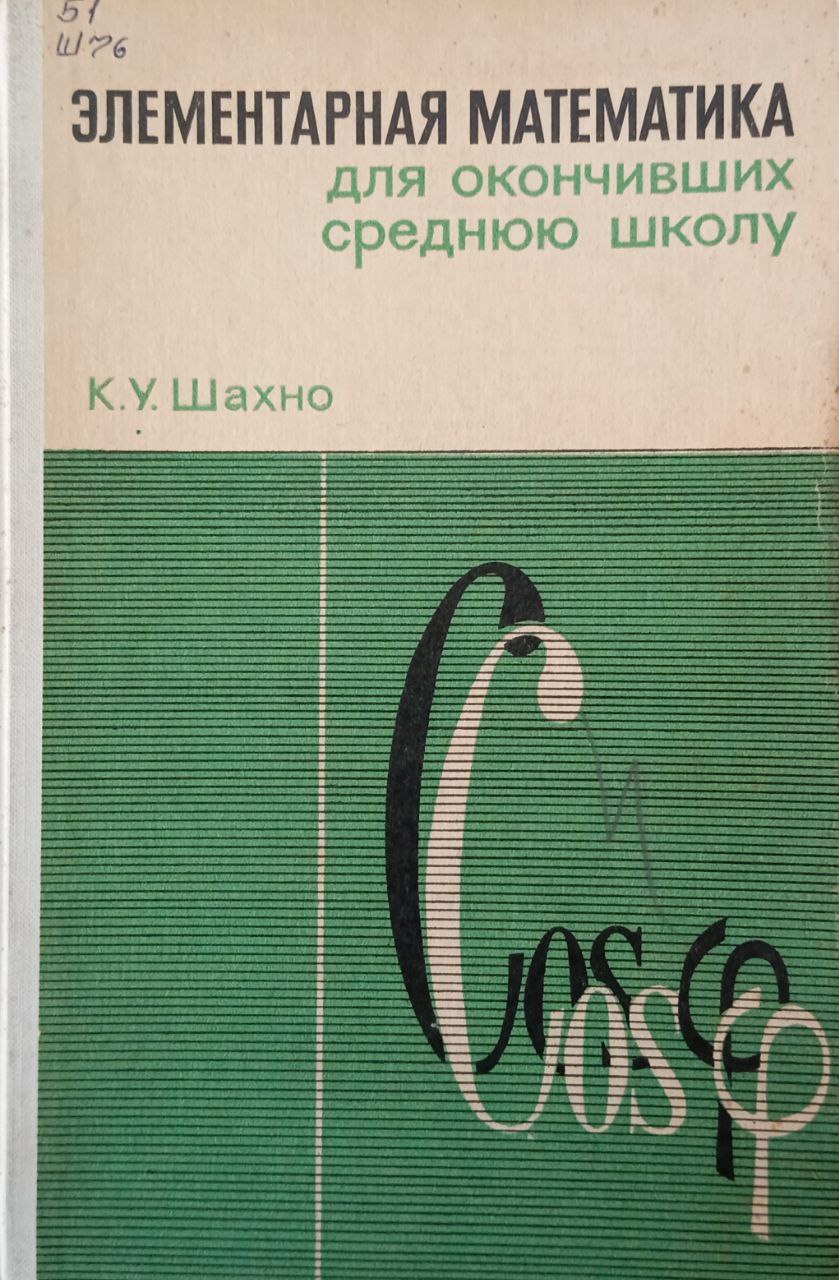 Элементарная математика для окончивших среднюю школу