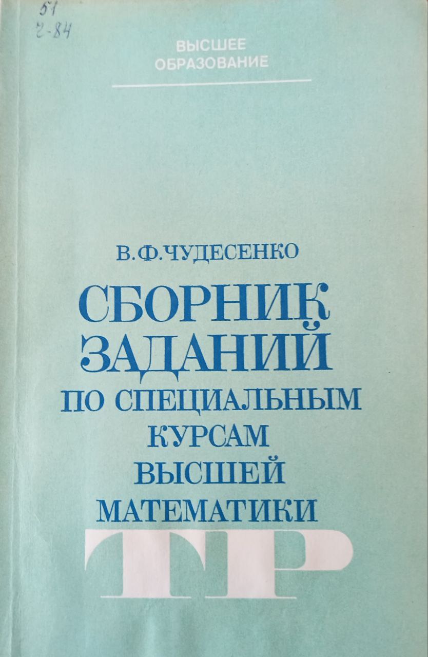 Сборник заданий по специальным курсам высшей математики (типовые расчеты)