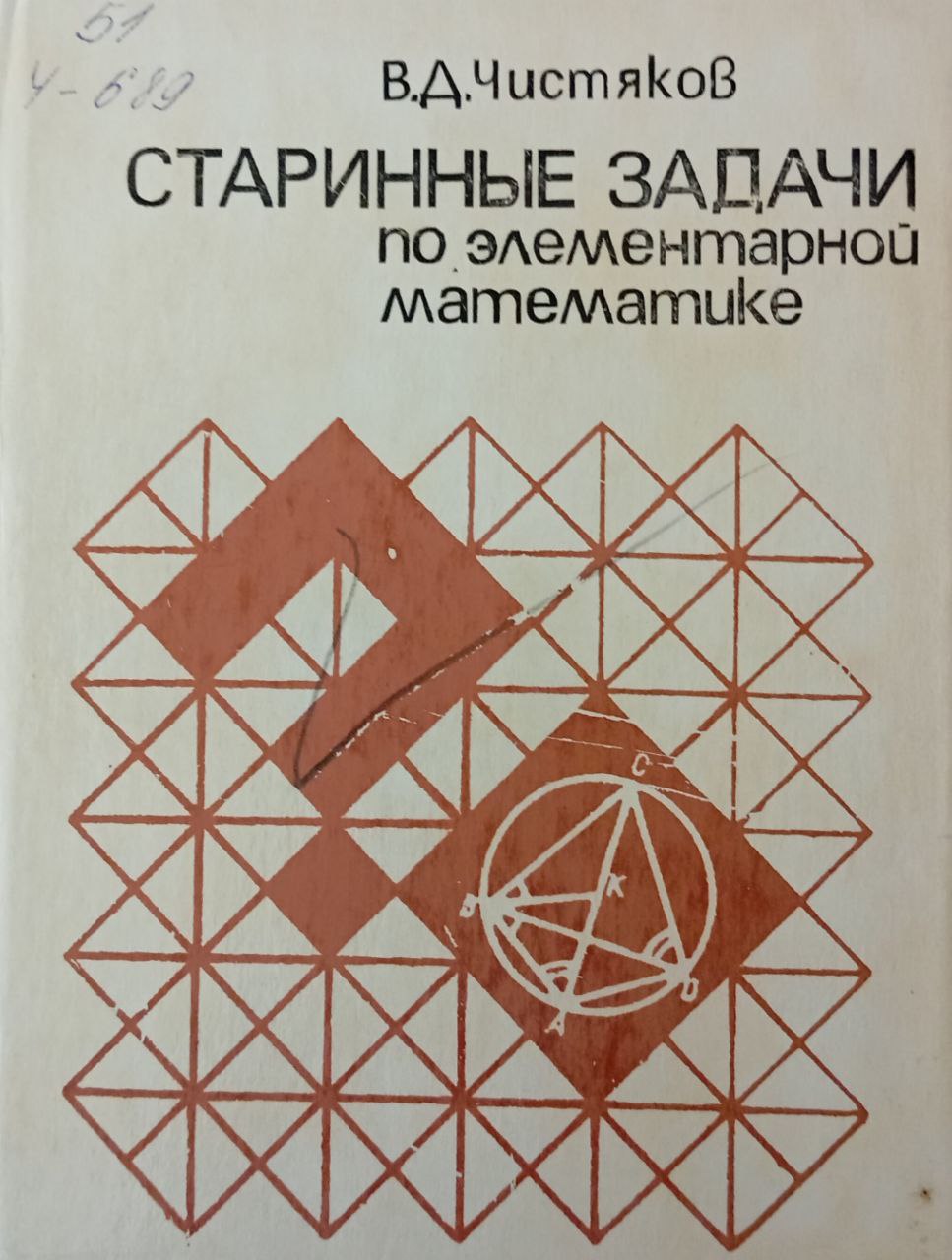 Старинные задачи по элементарной математике