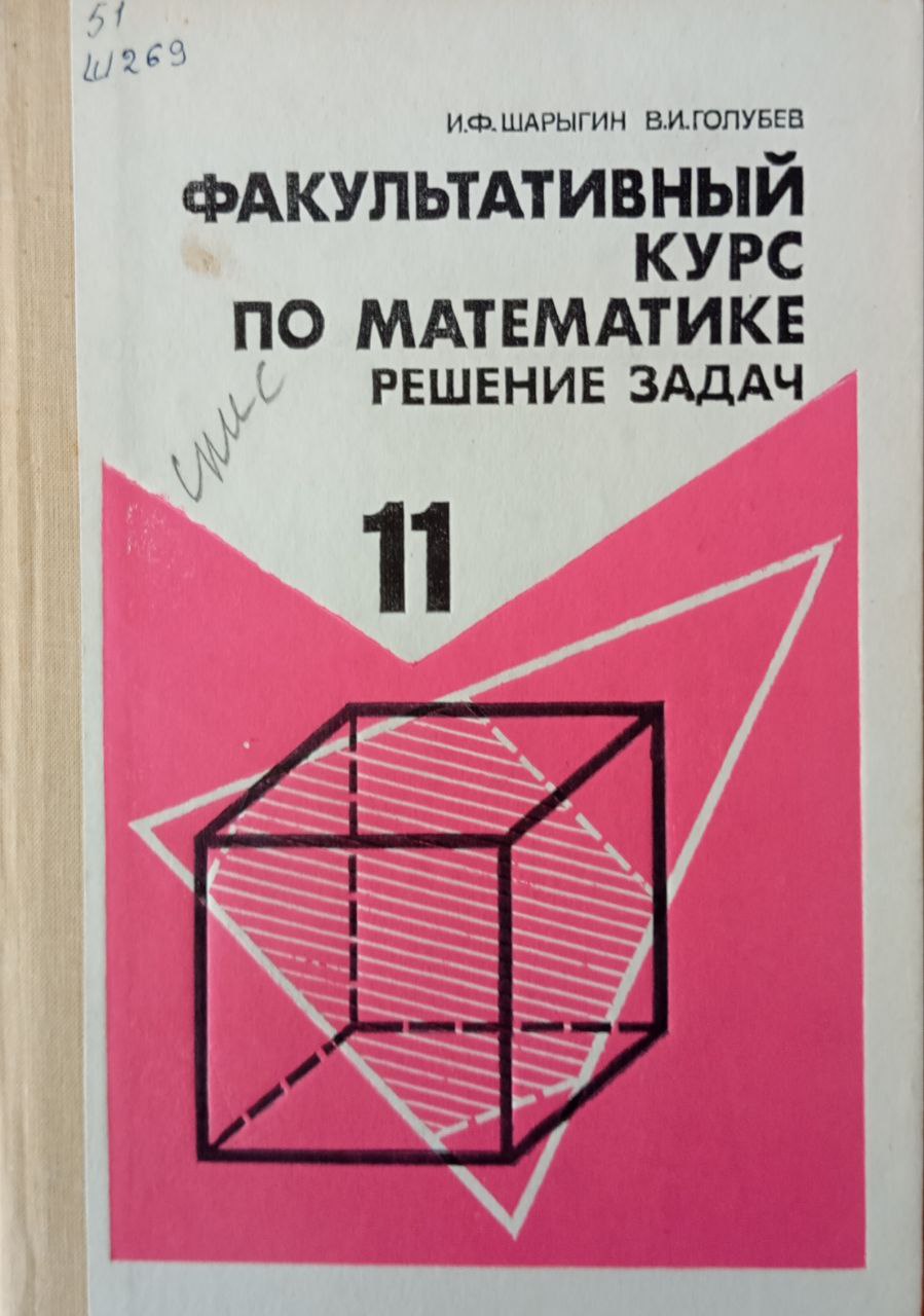 Факультативный курс по математике (решение задач)