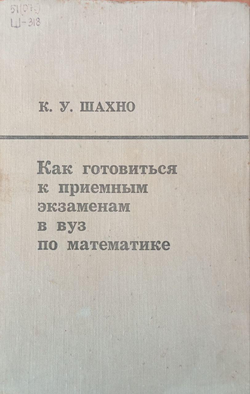 Как готовиться к приемным экзаменам в вуз по математике