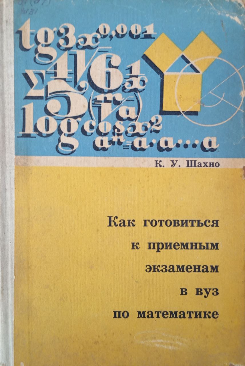 Как готовиться к приемным экзаменам в вуз по математике