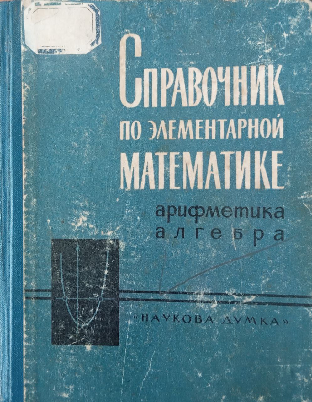 Справочник по элементарной математике (арифметика, алгебра)