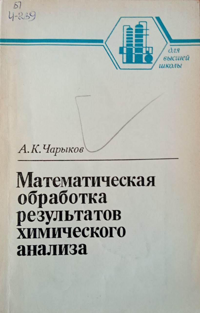 Математическая обработка результатов химического анализа