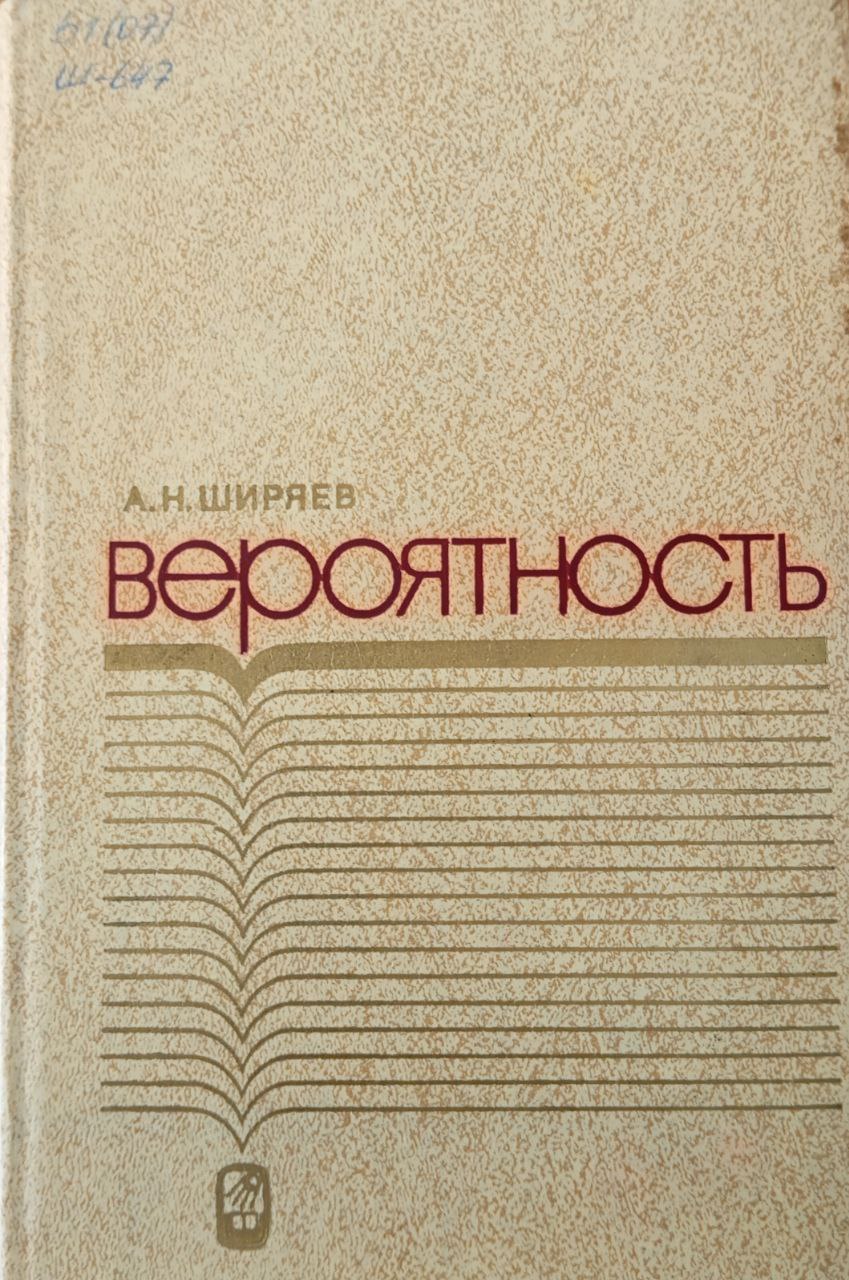 Вероятность