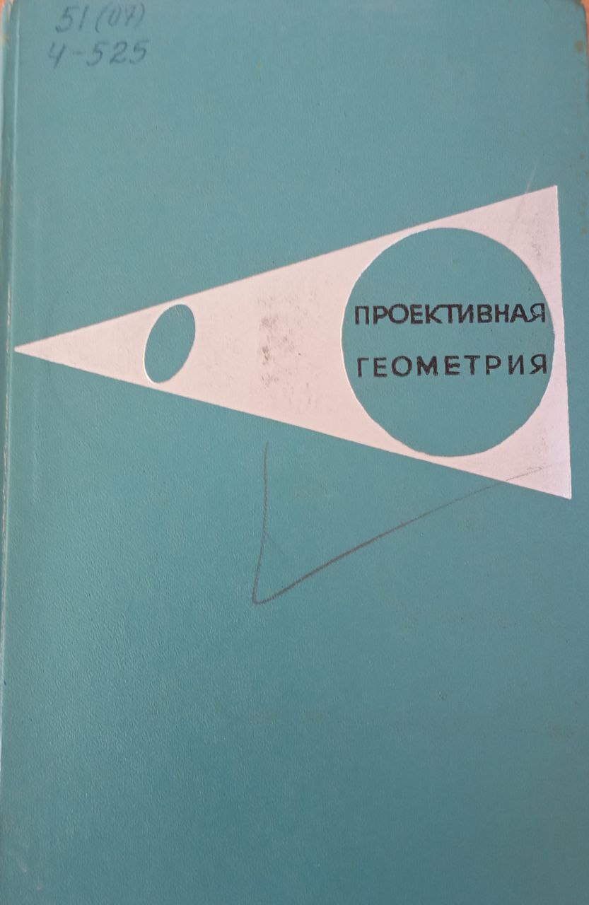 Проективная геометрия