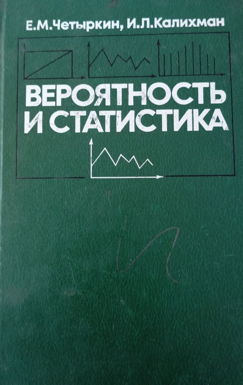 Вероятность и статистика