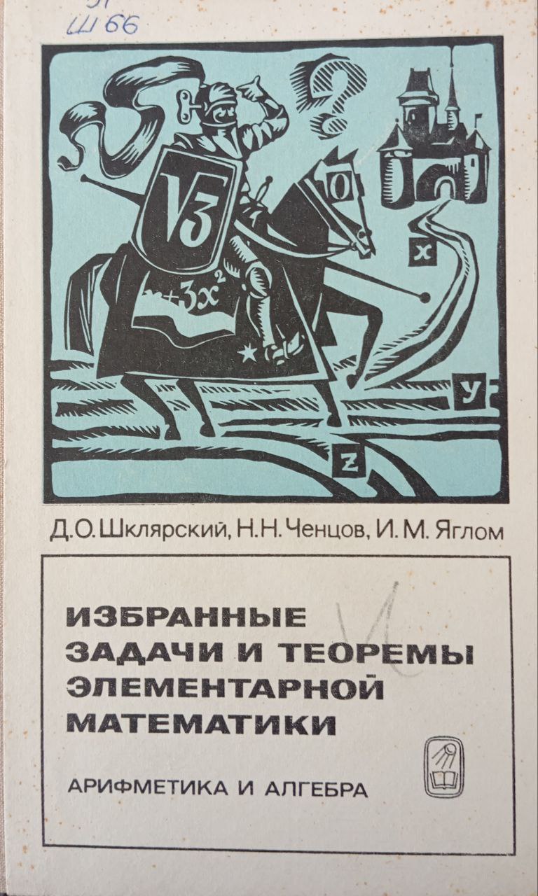 Избранный задачи и теоремы элементарной математики