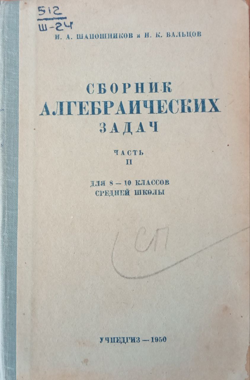 Сборник алгебраических задач