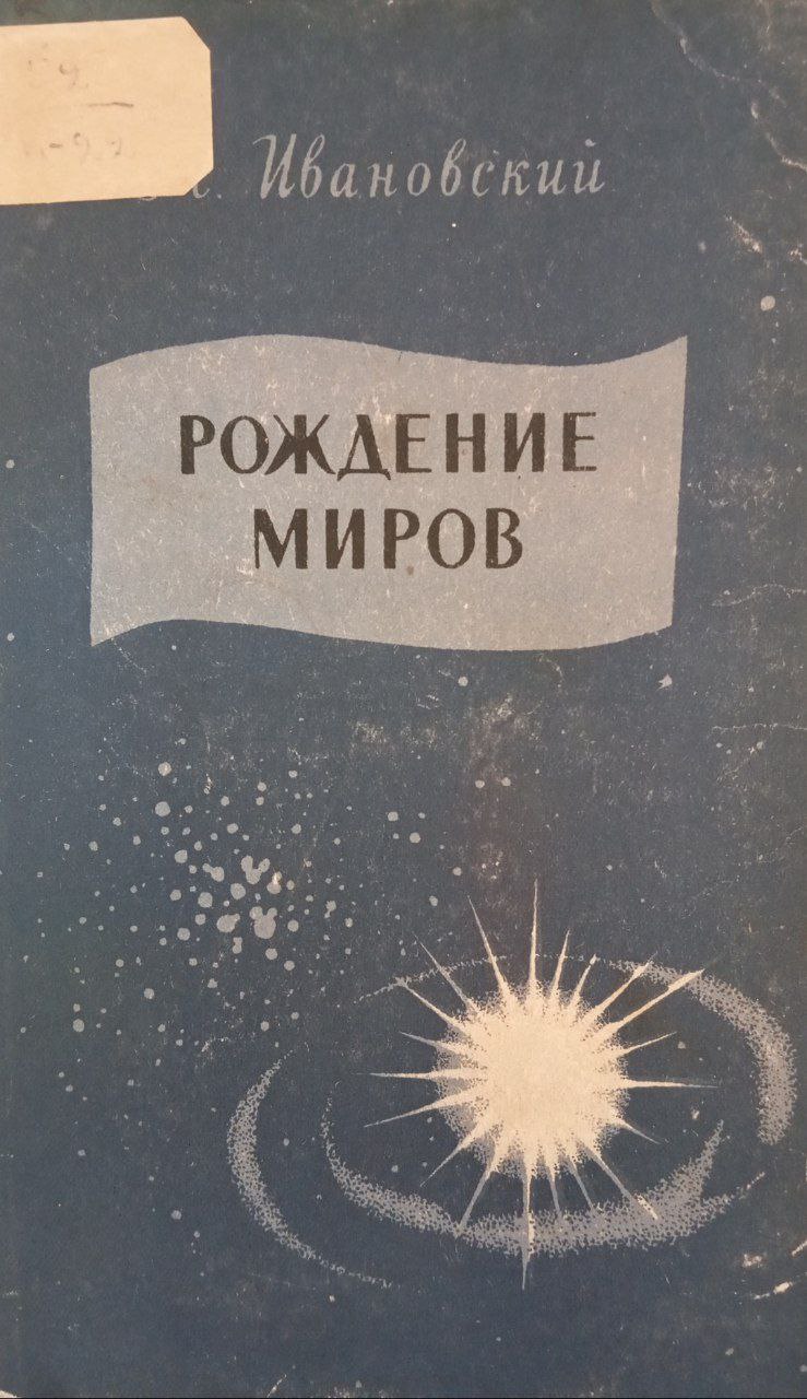 Рождение миров