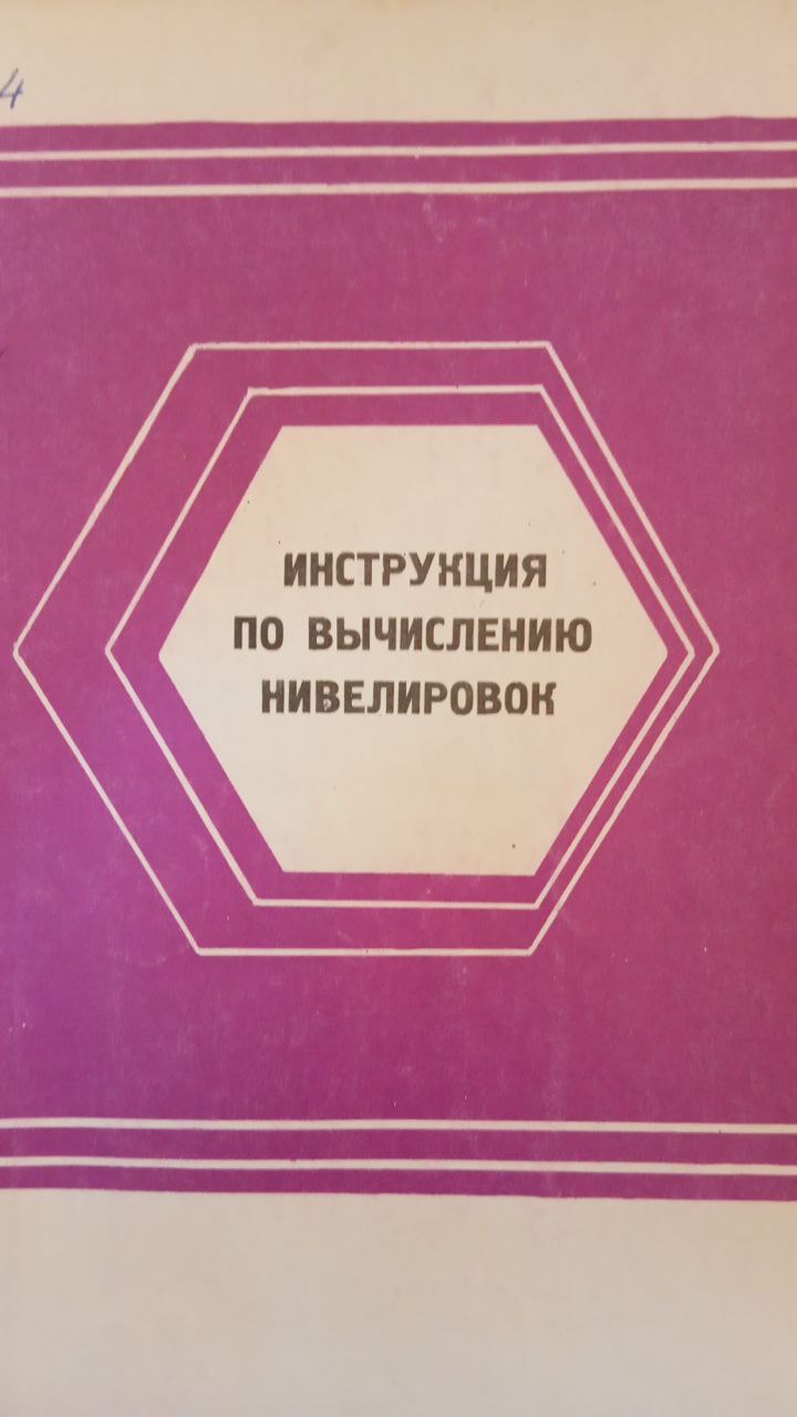 Инструкция по вычислению нивелировок
