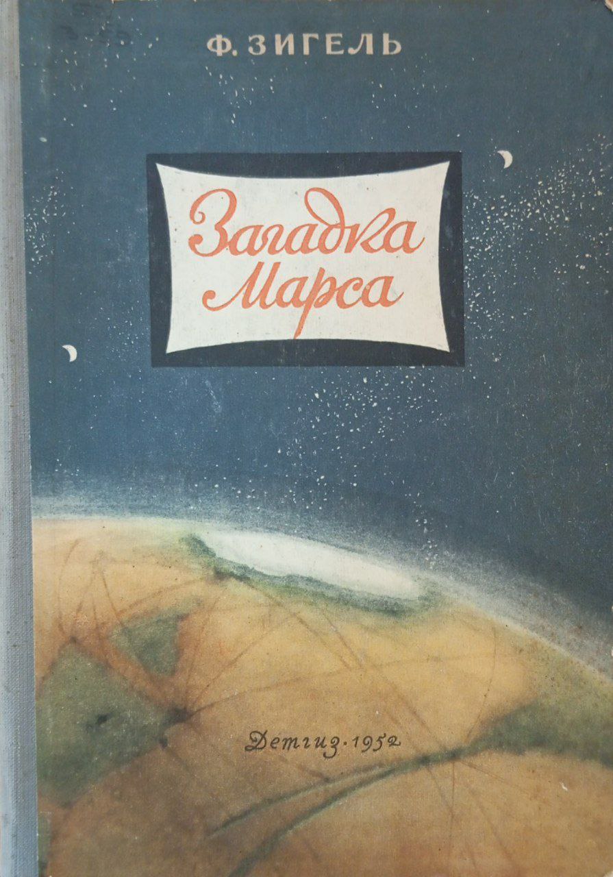 Загадка Марса