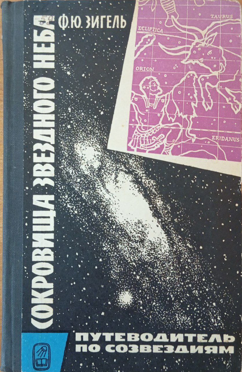 Сокровища звездного неба