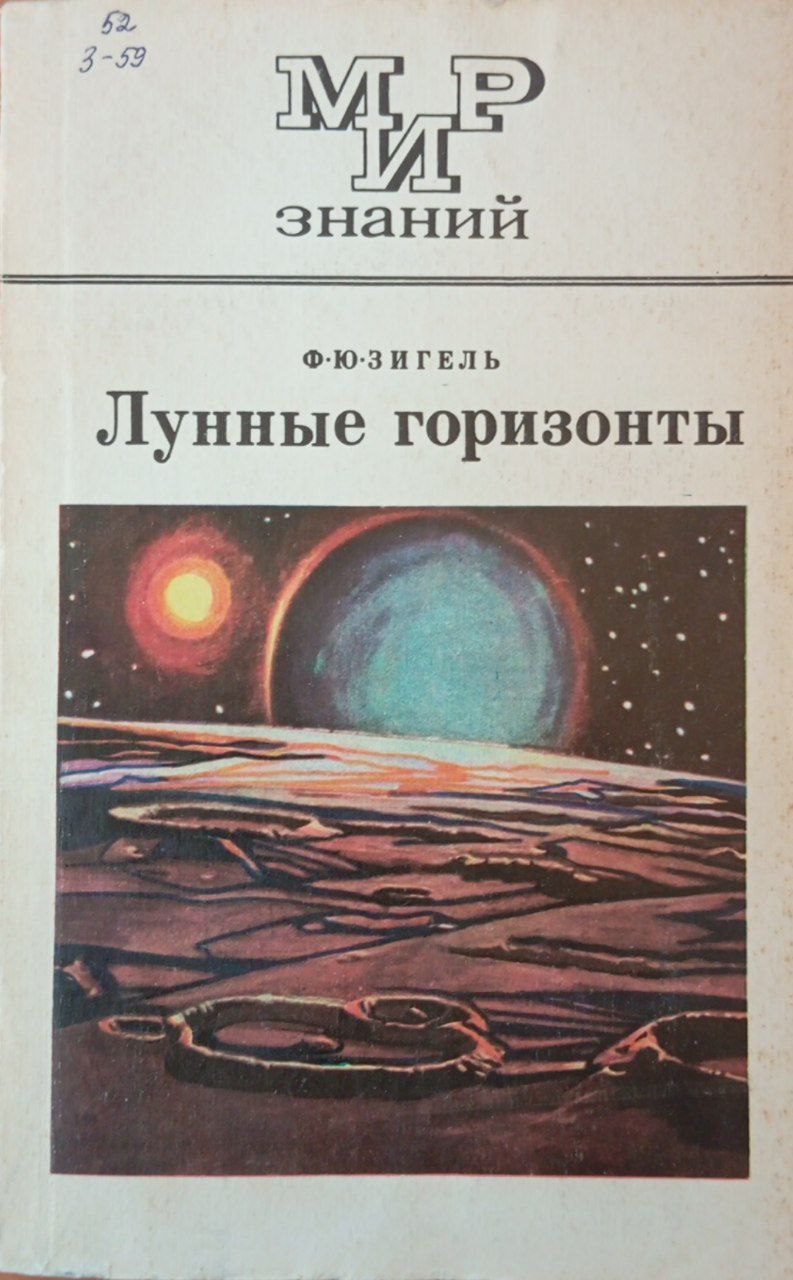 Лунные горизонты