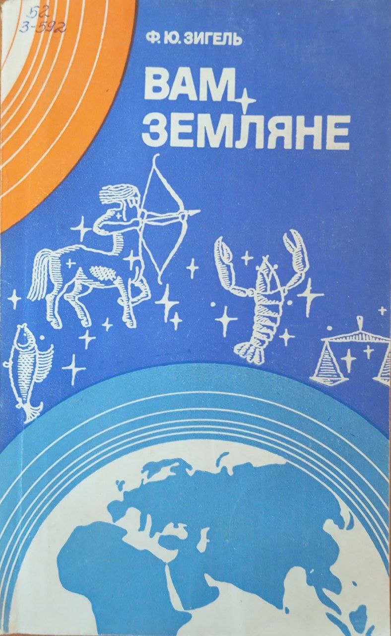 Вам земляне