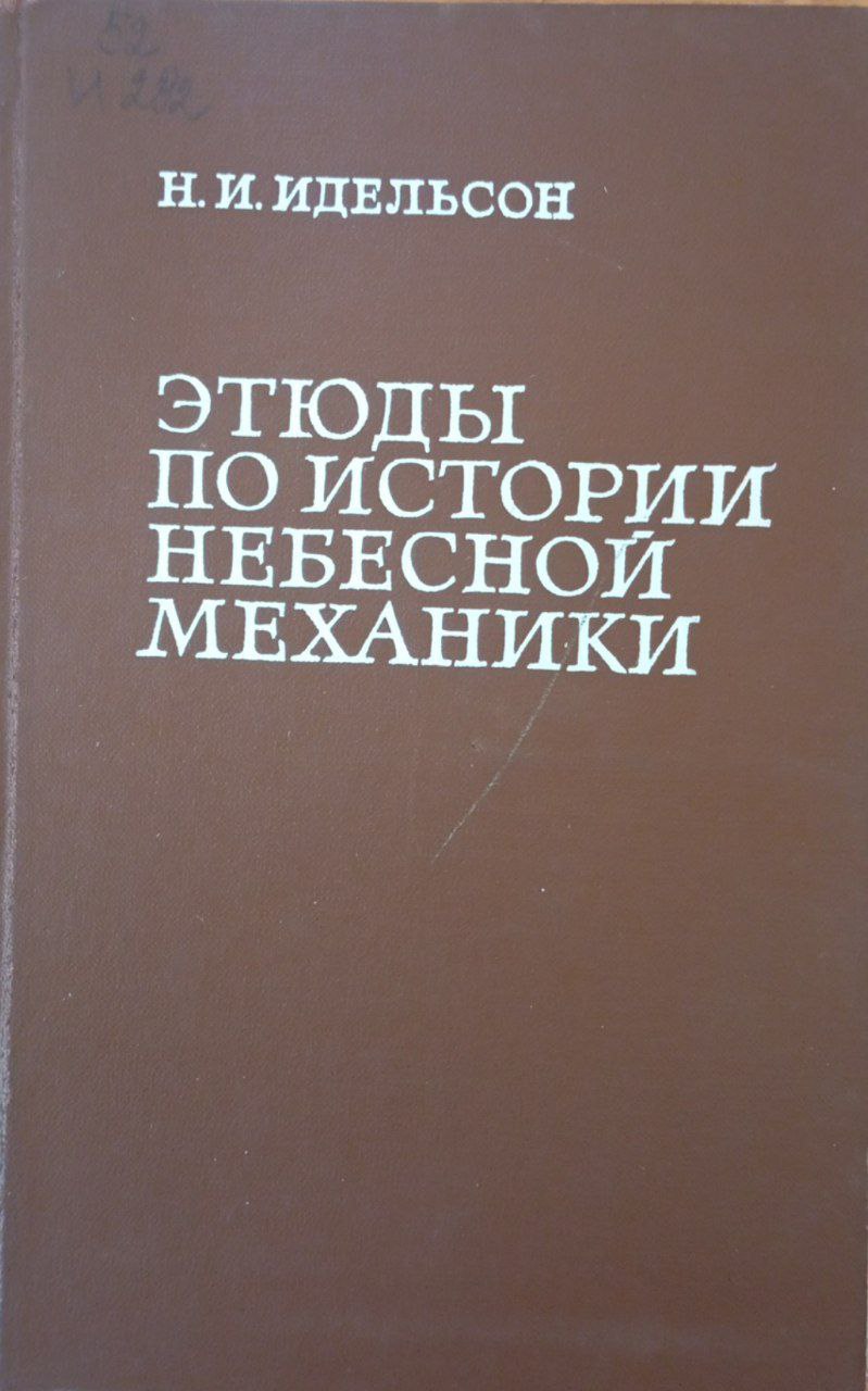 Этюды по истории небесной механики