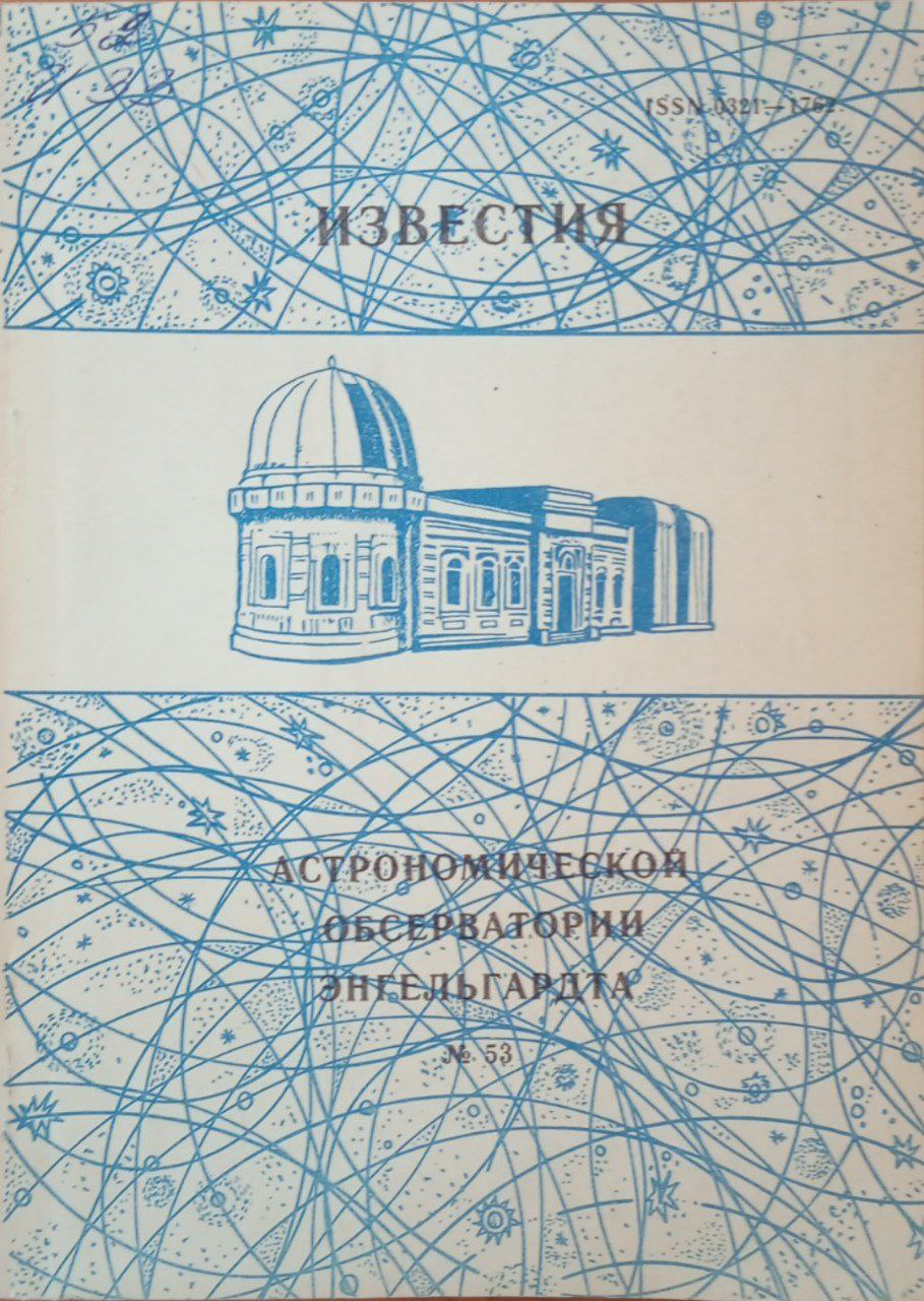 Известия астрономической обсерватории Энгельгарта