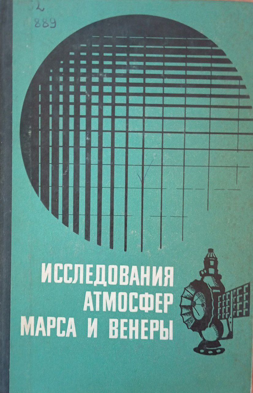 Исследования атмосфер Марса и Венеры