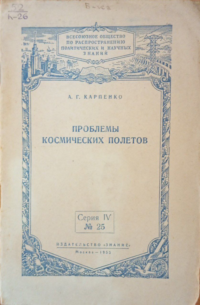 Проблемы космических полетов