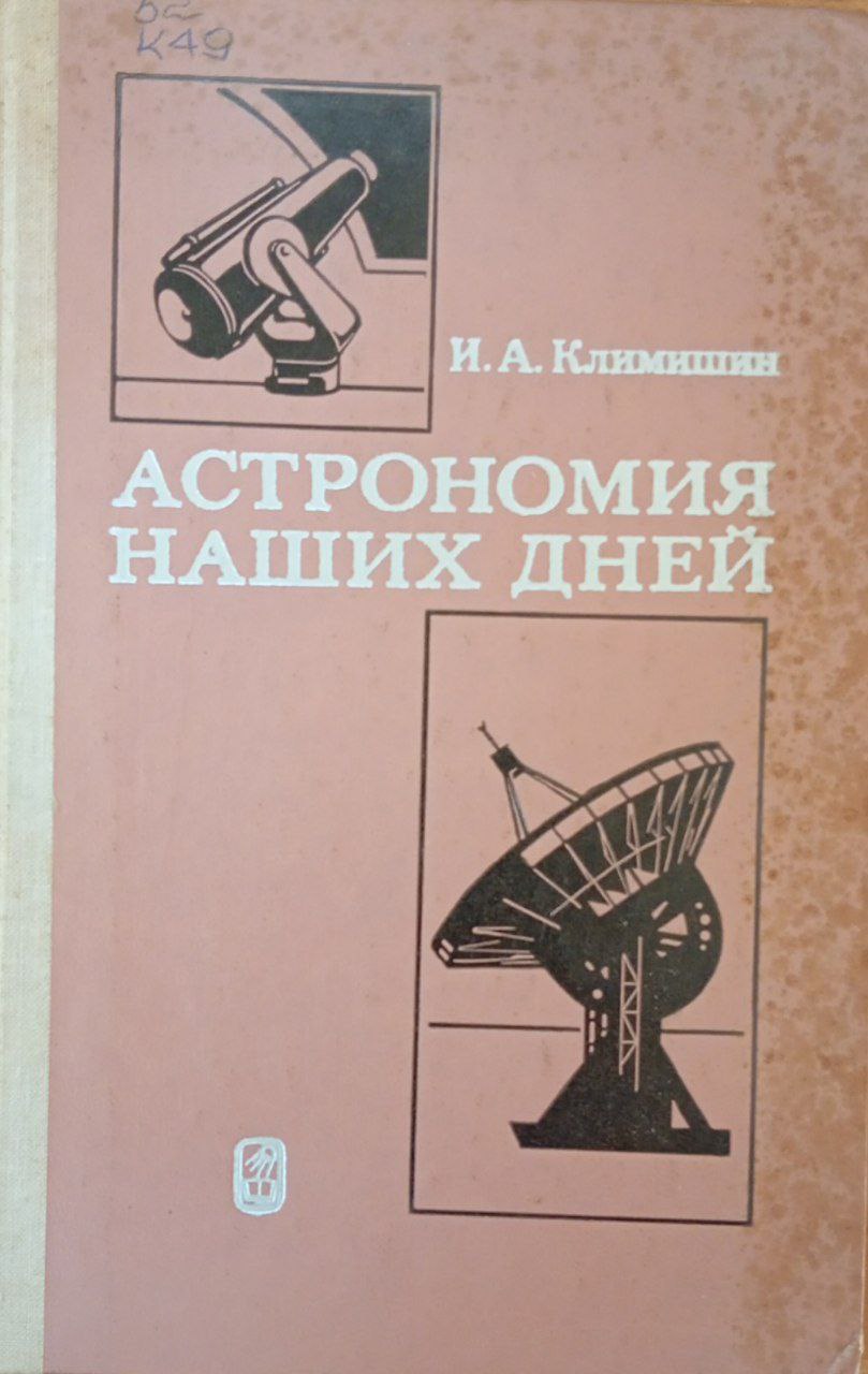 Астрономия наших дней