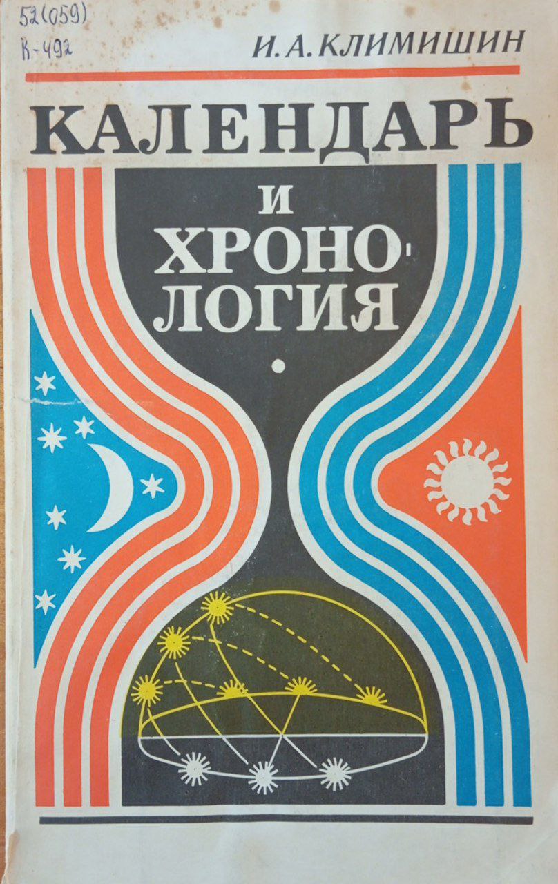 Календарь и хронология