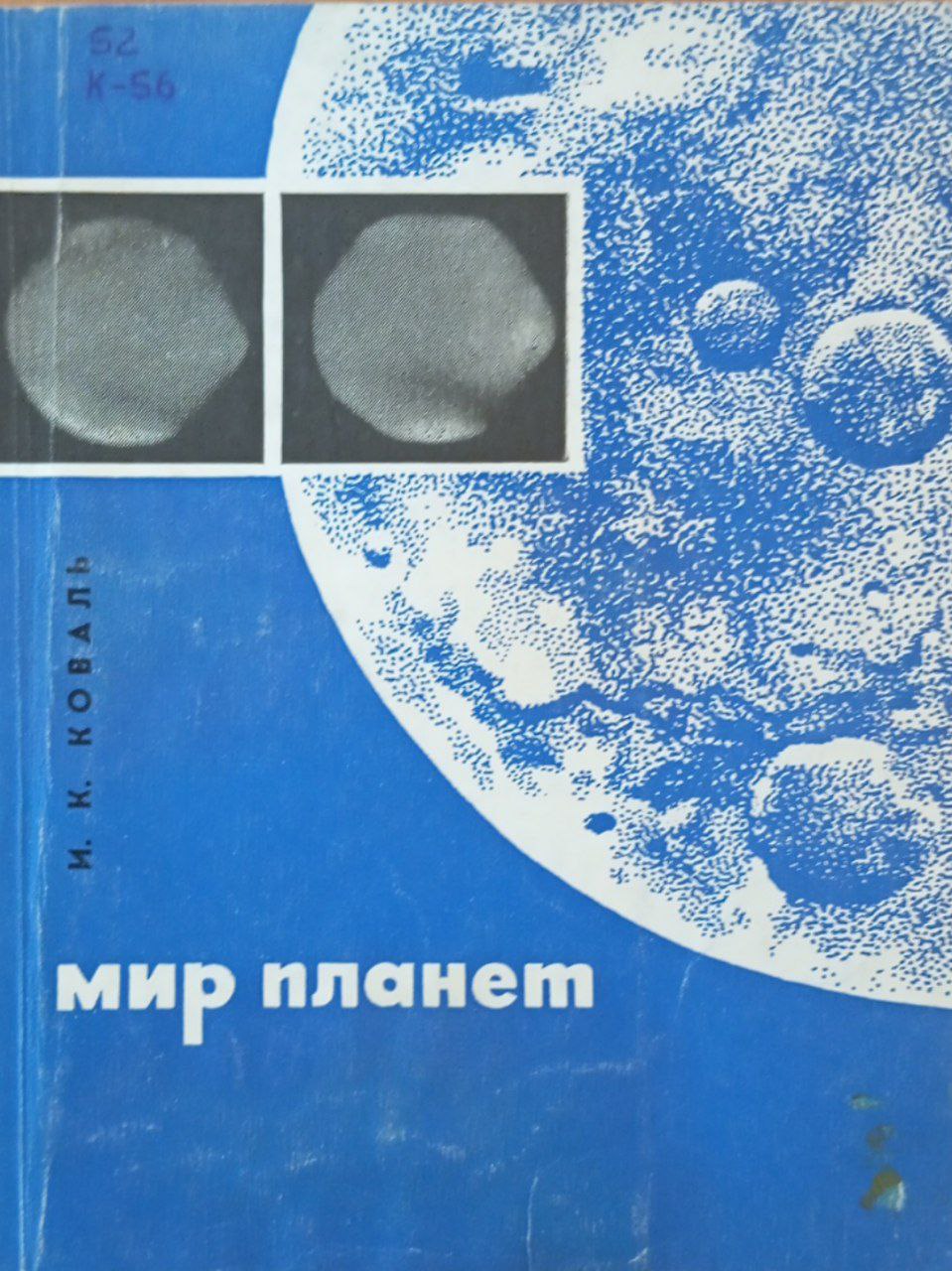 Мир планет