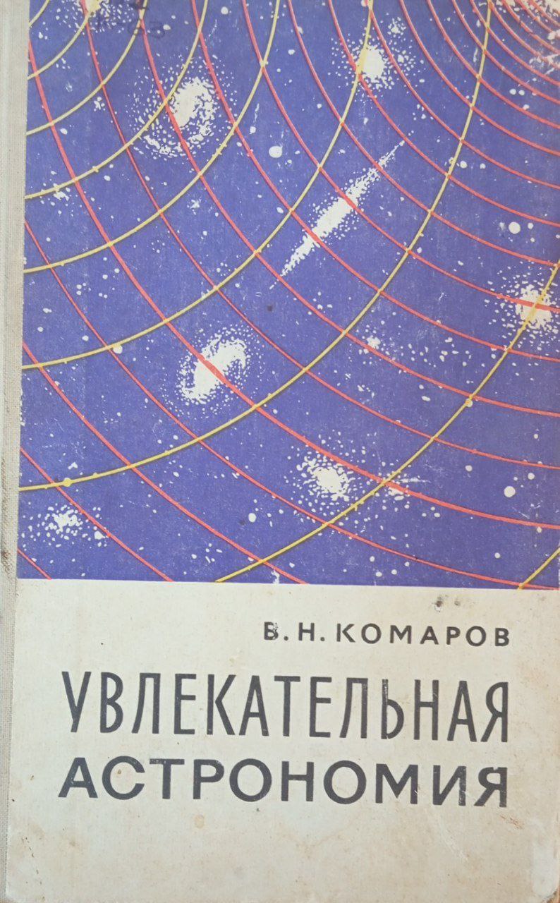 Увлекательная астрономия