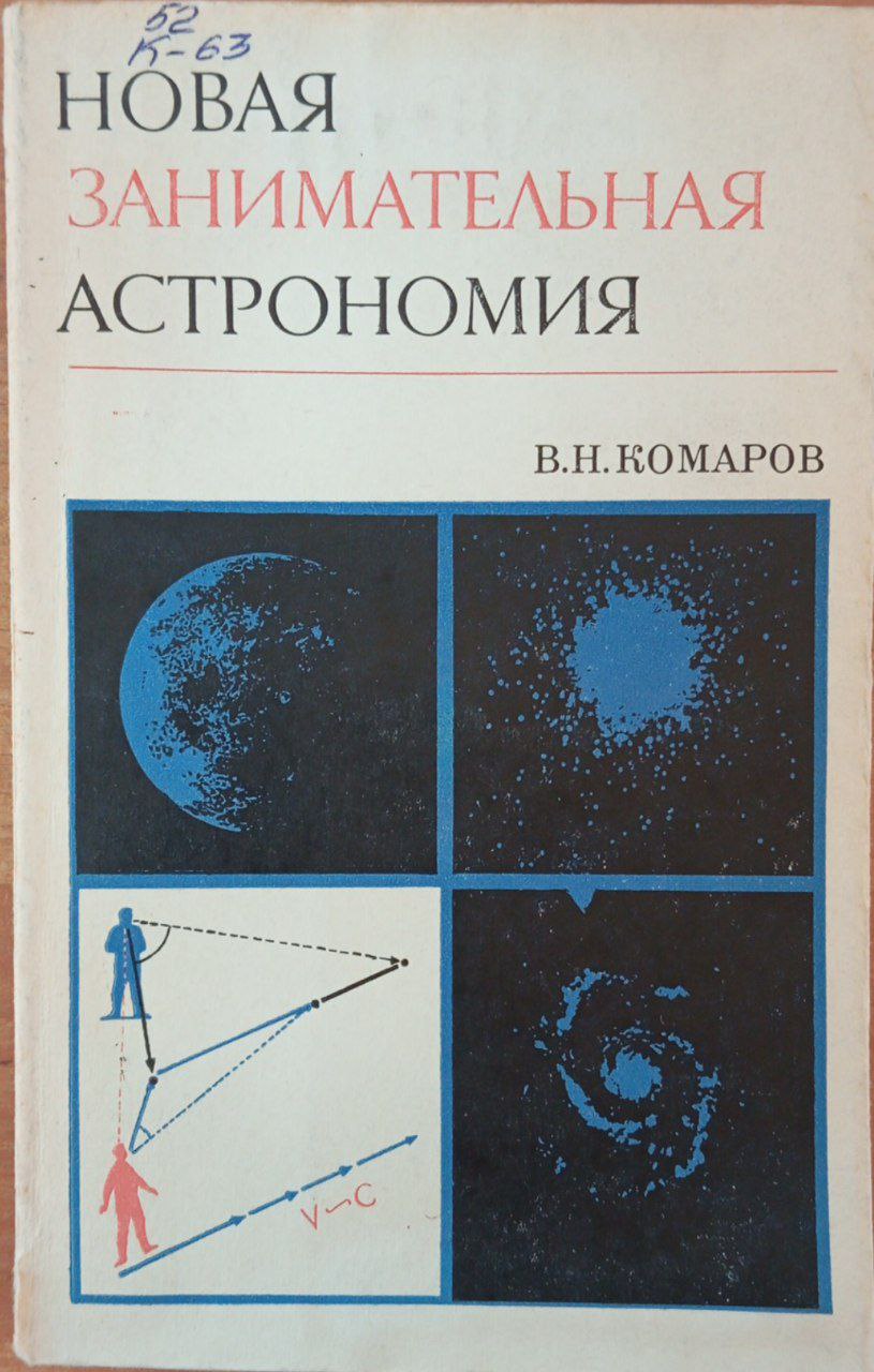 Новая занимательная астрономия